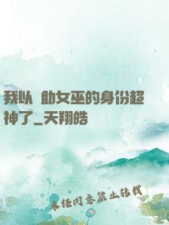 我以輔助女巫的身份超神了