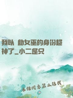 我以輔助女巫的身份超神了