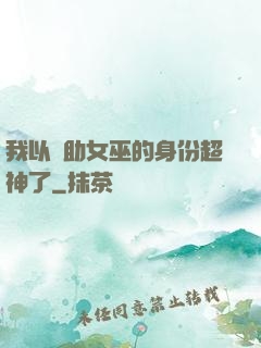 我以輔助女巫的身份超神了