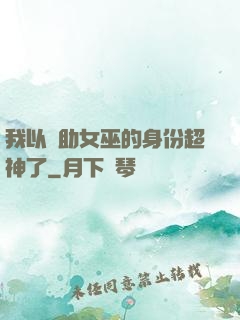 我以輔助女巫的身份超神了