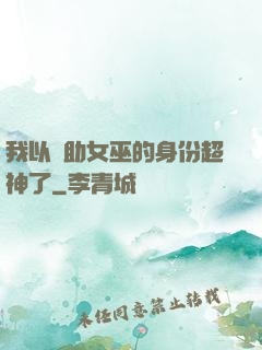 我以輔助女巫的身份超神了