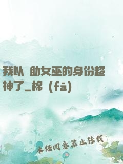 我以輔助女巫的身份超神了