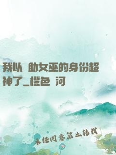 我以輔助女巫的身份超神了