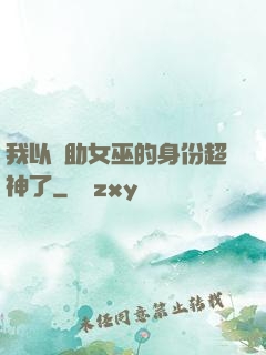 我以輔助女巫的身份超神了