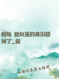 我以輔助女巫的身份超神了