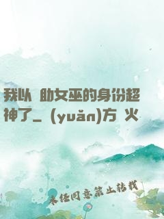 我以輔助女巫的身份超神了