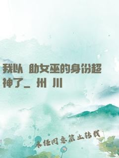 我以輔助女巫的身份超神了