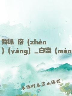 我以陰府鎮(zhèn)陽(yáng)間