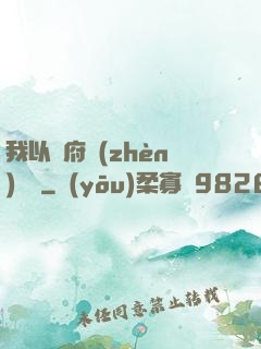 我以陰府鎮(zhèn)陽間