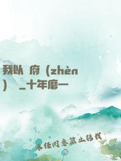 我以陰府鎮(zhèn)陽間