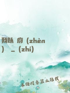 我以陰府鎮(zhèn)陽間