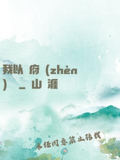 我以陰府鎮(zhèn)陽間