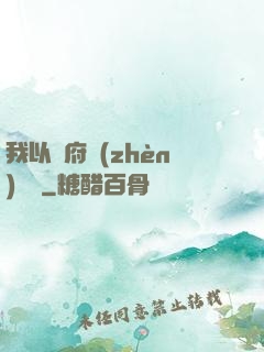 我以陰府鎮(zhèn)陽間