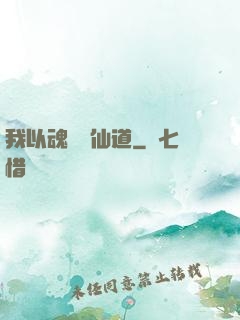 我以魂硯覓仙道