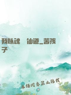 我以魂硯覓仙道