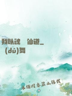 我以魂硯覓仙道