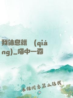 我休息就變強(qiáng)