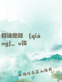 我休息就變強(qiáng)