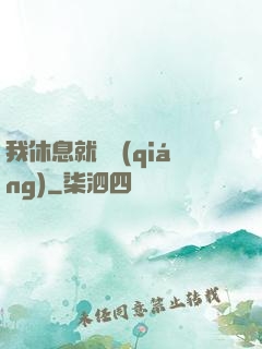 我休息就變強(qiáng)