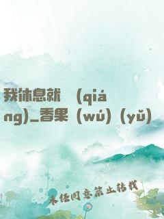我休息就變強(qiáng)
