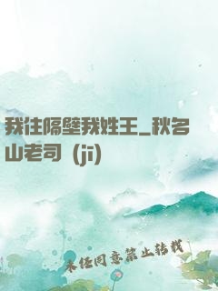我住隔壁我姓王