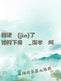 我使勁進(jìn)了她的下身視頻