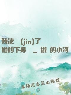 我使勁進(jìn)了她的下身視頻