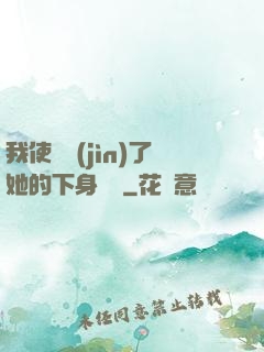 我使勁進(jìn)了她的下身視頻