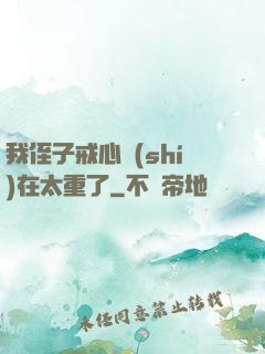我侄子戒心實(shí)在太重了