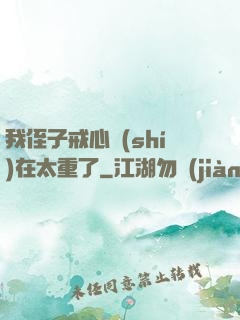我侄子戒心實(shí)在太重了