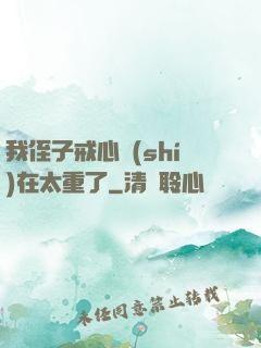 我侄子戒心實(shí)在太重了
