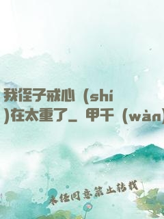 我侄子戒心實(shí)在太重了