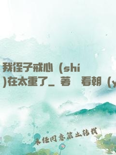 我侄子戒心實(shí)在太重了