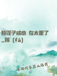 我侄子戒心實在太重了