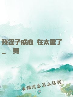 我侄子戒心實在太重了