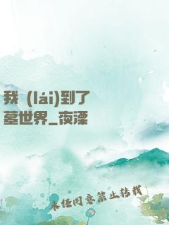 我來(lái)到了盜墓世界