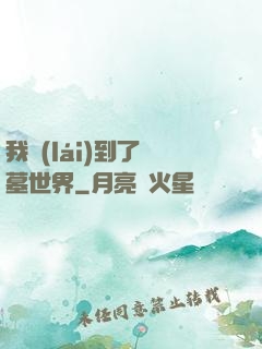 我來(lái)到了盜墓世界