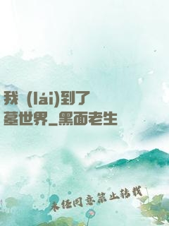 我來(lái)到了盜墓世界
