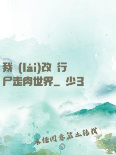 我來(lái)改變行尸走肉世界