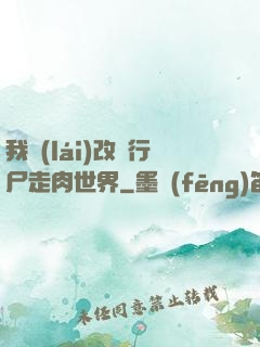 我來(lái)改變行尸走肉世界
