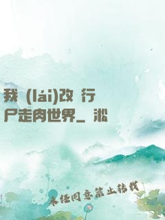 我來(lái)改變行尸走肉世界