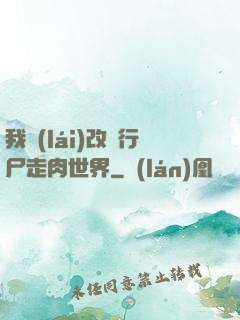 我來(lái)改變行尸走肉世界