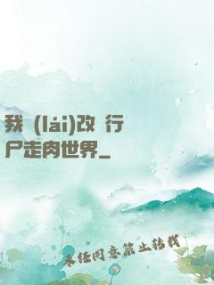 我來(lái)改變行尸走肉世界