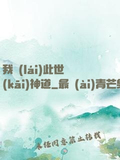 我來(lái)此世開(kāi)神道