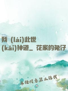 我來(lái)此世開(kāi)神道