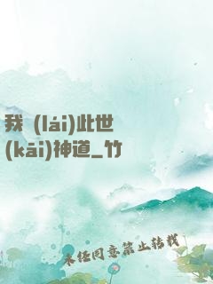 我來(lái)此世開(kāi)神道