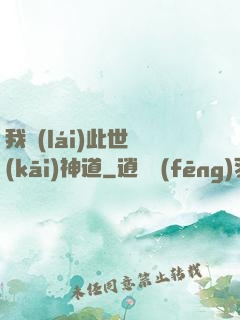 我來(lái)此世開(kāi)神道