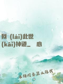 我來(lái)此世開(kāi)神道