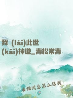 我來(lái)此世開(kāi)神道