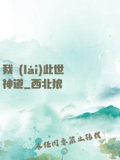 我來(lái)此世開神道
